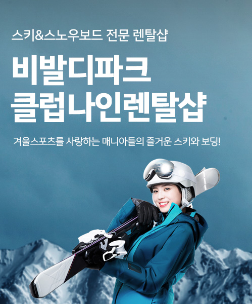 비발디파크렌탈샵 클럽나인 모바일 비주얼 1