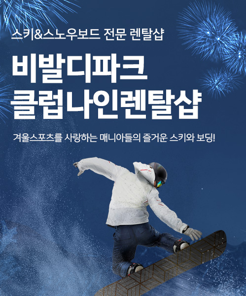 비발디파크렌탈샵 클럽나인 모바일 비주얼 0